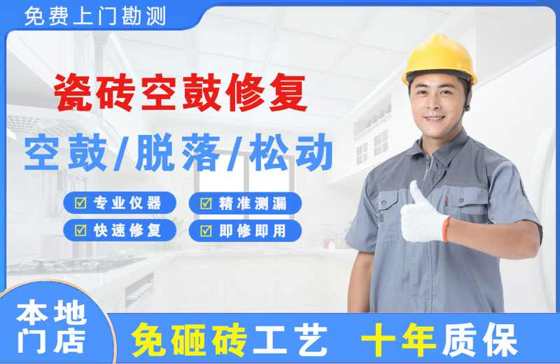 桓台县瓷砖空鼓修复