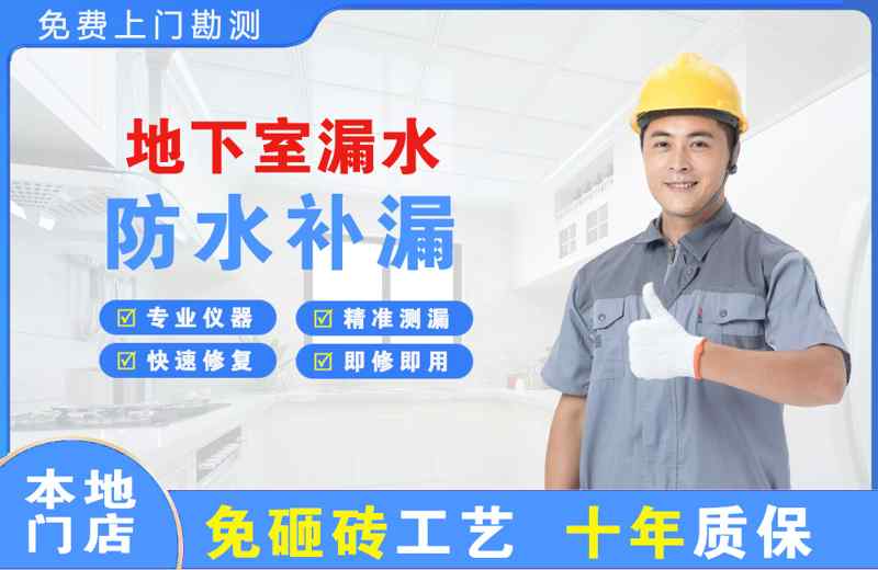 桓台县地下室漏水维修